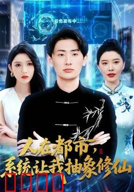 人在都市，系统让我抽象修仙：爆笑修仙