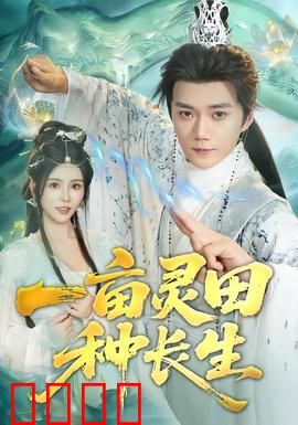一亩灵田种长生：灵田修仙路