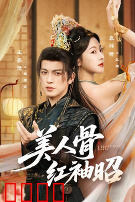 美人骨红袖昭：红颜薄命泪倾城