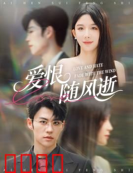 爱恨随风逝：情深缘浅的救赎