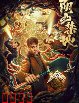 阴山禁地：古墓诡影惊魂