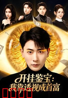 开挂鉴宝：异能鉴宝大师