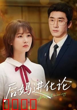 后妈进化论：逆袭成赢家