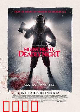 平安夜，杀人夜：圣诞噩梦
