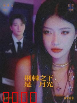 荆棘之下是月光：荆棘中的玫瑰