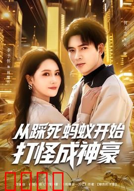 从踩死蚂蚁开始打怪成神豪：蚂蚁起步，神豪之路