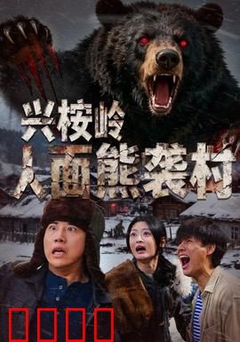 兴桉岭人面熊袭村：深山魅影