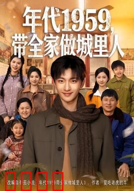 年代1959，带全家做城里人：翻身记