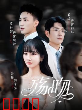 殇吻短剧版：悲情绝恋
