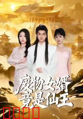 废物女婿竟是仙王：龙婿逆袭