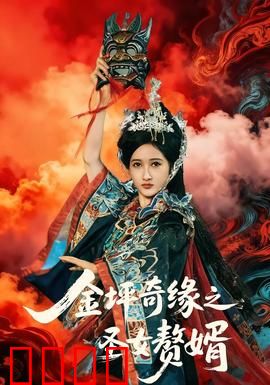 金坪奇缘之圣女赘婿：逆袭传奇