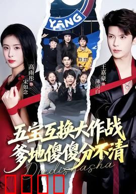 五宝互换大作战，爹地傻傻分不清：奶爸崩溃记