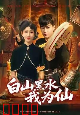 白山黑水我为仙：寻宝奇遇