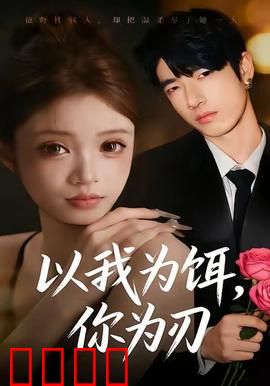 以我为饵，你为刃：复仇之爱