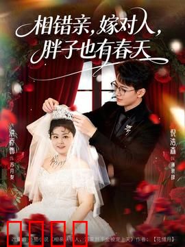 相错亲嫁对人胖子也有春天：自信最美丽