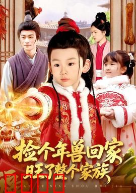 捡个年兽回家，旺了整个家族：新年逆袭