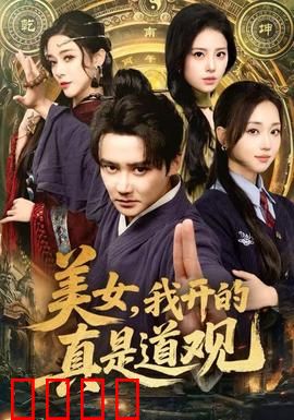 美女，我开的真是道观：降妖道长误会多