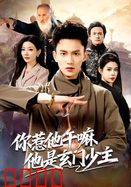 你惹他干嘛他是玄门少主：扮猪吃虎的爽文开局