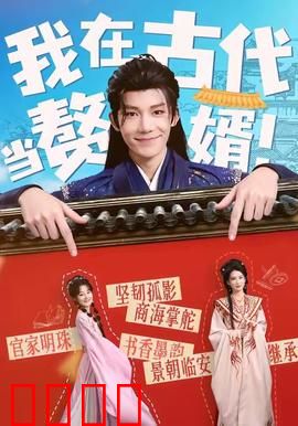 我在古代当赘婿：爆笑逆袭