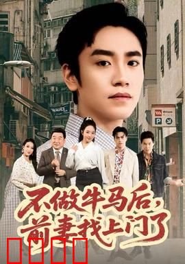 不做牛马后，前妻找上门了：逆袭悔婚