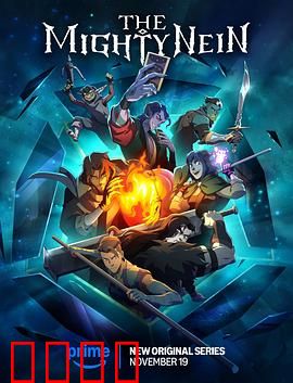 九巨头：暗黑权力游戏