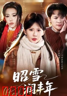 昭雪润丰年：正义终降临