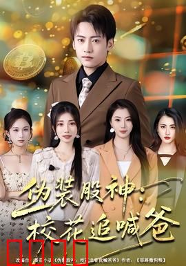 伪装股神：菜鸟逆袭