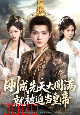 刚成先天大圆满，就被迫当皇帝：帝位从天降