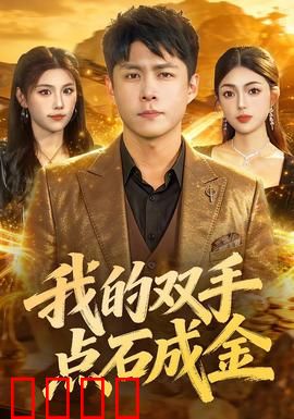 我的双手点石成金：权钱背后的代价