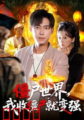 僵尸世界我收僵尸就变强：变异丧尸王崛起