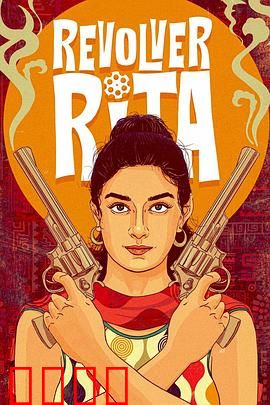 左轮丽塔：枪火中的复仇