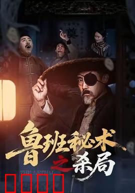 鲁班秘术之杀局：机关破阵