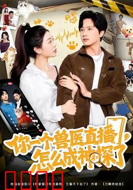 你一个兽医直播，怎么成神探了：动物破案传奇