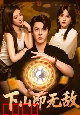 下山即无敌：高手下山