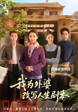 我为外婆改写人生剧本：时光纠错者