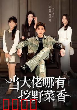 当大佬哪有挖野菜香：躺平种田真香