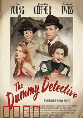 傀儡觉醒：惊魂木偶屋