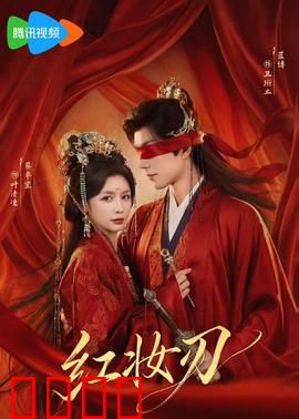 红妆刃：惊艳反转