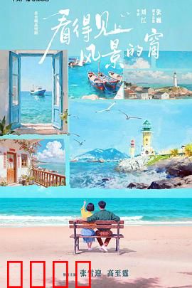 看得见风景的窗：窗里窗外皆是爱