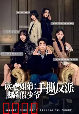 读心姐弟：超能力奇缘