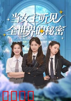 当女主听见全世界的秘密：读心术逆袭人生