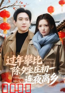 过年攀比除夕坐庄初一连夜离乡：攀比之痛