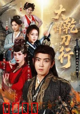 大乾悍刀行：刀锋之下，江山如画