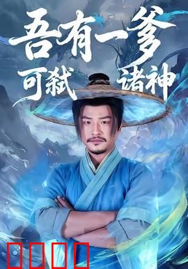 吾有一爹可弑诸神：父神之力