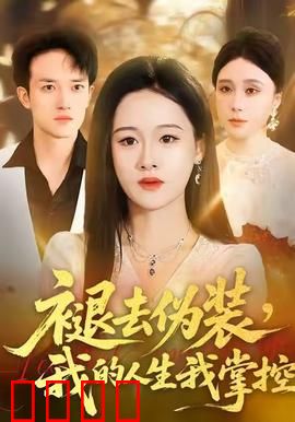 褪去伪装，我的人生我掌控：自我救赎之路