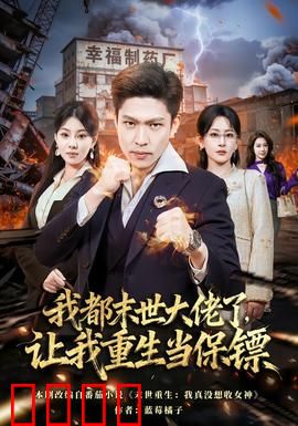 我都末世大佬了，让我重生当保镖：末世大佬重生守护