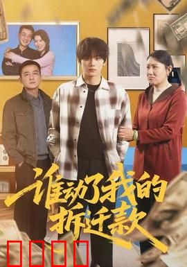 谁动了我的拆迁款：幕后黑手现形记