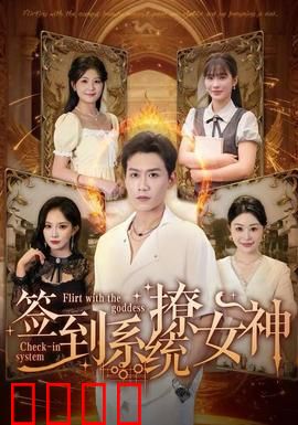 签到系统撩女神：每日签到赢芳心