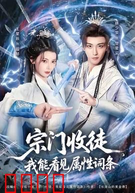 宗门收徒我能看见属性词条：看穿天赋逆天改命