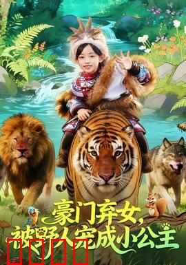 豪门弃女，被野人宠成小公主：野人逆袭